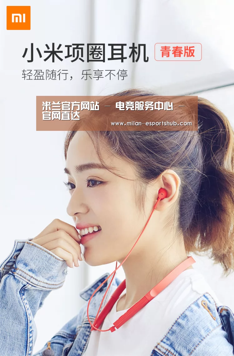  小米蓝牙项圈耳机(图1)