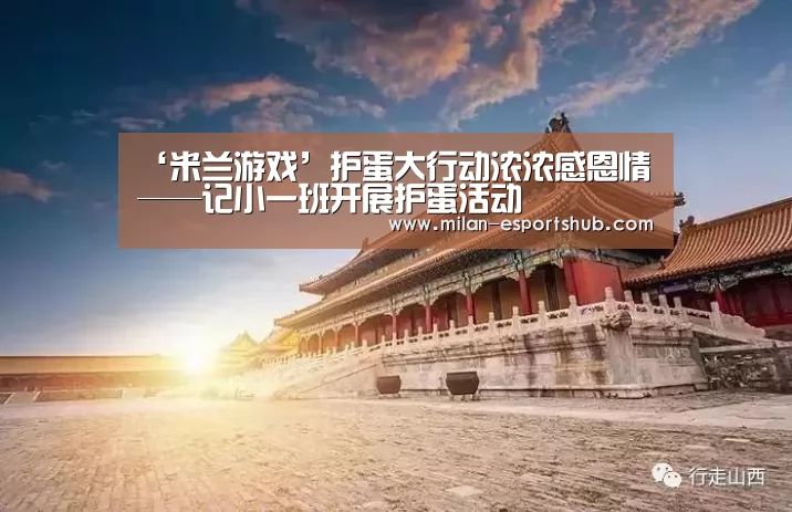 ‘米兰游戏’护蛋大行动浓浓感恩情——记小一班开展护蛋活动(图1) 米兰直播
