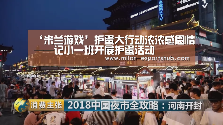 ‘米兰游戏’护蛋大行动浓浓感恩情——记小一班开展护蛋活动(图2) 米兰直播