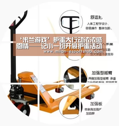 ‘米兰游戏’护蛋大行动浓浓感恩情——记小一班开展护蛋活动(图3) 米兰游戏