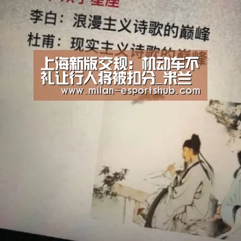 上海新版交规:机动车不礼让行人将被扣分_米兰热点(图2) 米兰热点