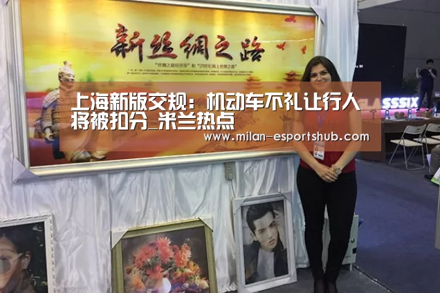 上海新版交规:机动车不礼让行人将被扣分_米兰热点(图1) 米兰游戏