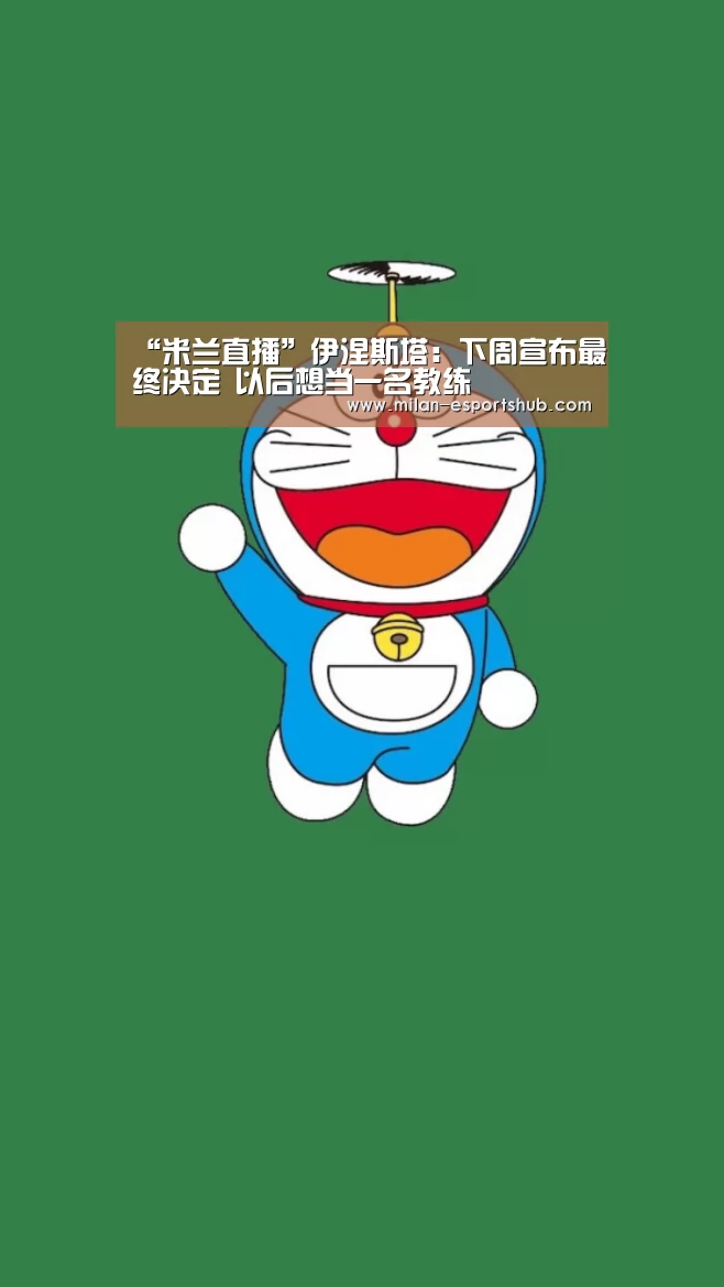 米兰直播