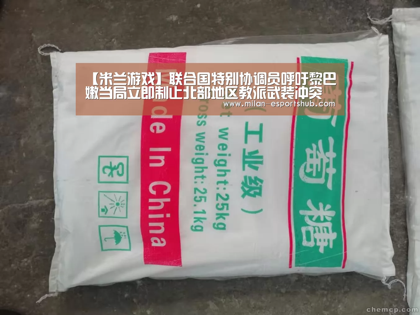 【米兰游戏】联合国特别协调员呼吁黎巴嫩当局立即制止北部地区教派武装冲突(图1) 米兰热点