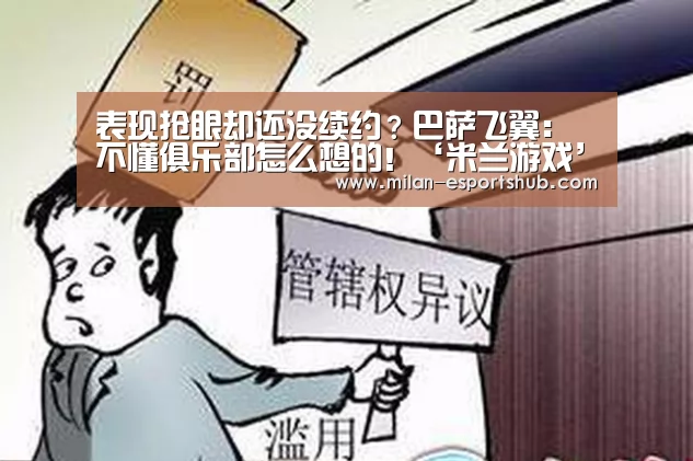 表现抢眼却还没续约?巴萨飞翼:不懂俱乐部怎么想的!‘米兰游戏’(图2) 米兰官方