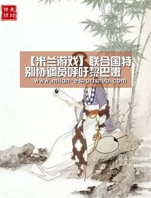 【米兰游戏】联合国特别协调员呼吁黎巴嫩当局立即制止北部地区教派武装冲突(图3) 米兰直播