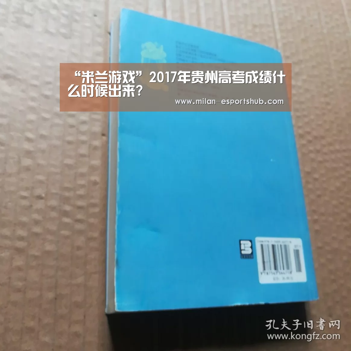 “米兰游戏”2017年贵州高考成绩什么时候出来?(图3) 米兰热点