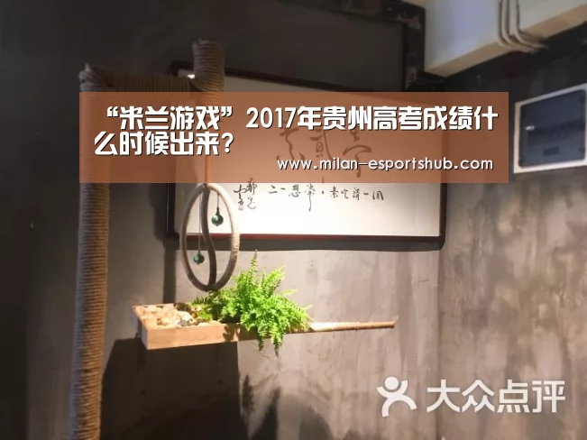 “米兰游戏”2017年贵州高考成绩什么时候出来?(图4) 米兰官方