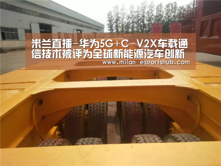 米兰直播-华为5G+C-V2X车载通信技术被评为全球新能源汽车创新技术(图2) 米兰游戏
