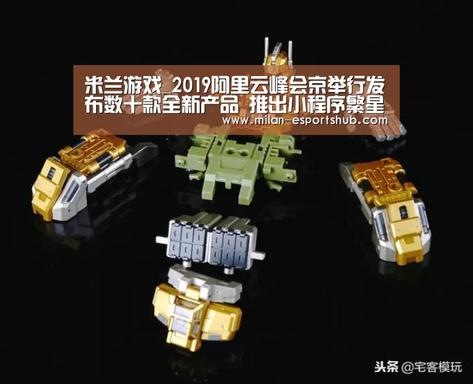 米兰游戏_2019阿里云峰会京举行发布数十款全新产品 推出小程序繁星计划(图1) 米兰热点