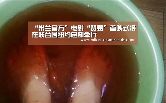 “米兰官方”电影“贸易”首映式将在联合国纽约总部举行(图2) 米兰游戏