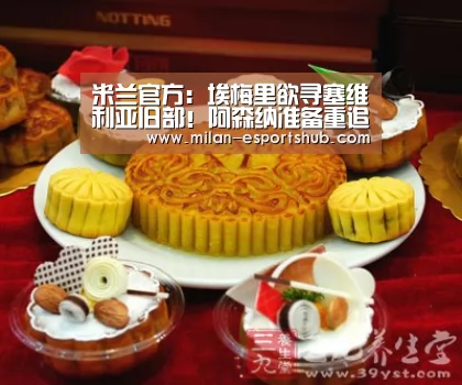 米兰官方:埃梅里欲寻塞维利亚旧部!阿森纳准备重追巴内加!(图1) 米兰热点