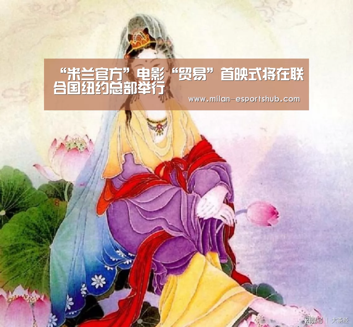 “米兰官方”电影“贸易”首映式将在联合国纽约总部举行(图1) 米兰热点