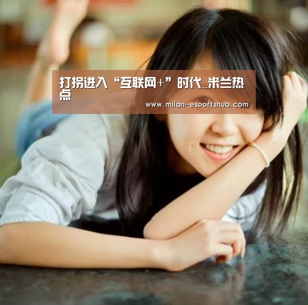 打拐进入“互联网+”时代_米兰热点(图3) 米兰直播