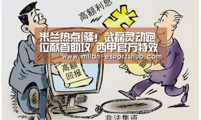米兰热点|骚!武磊灵动跑位献首助攻 西甲官方特效回放分析全过程!(图1) 米兰游戏