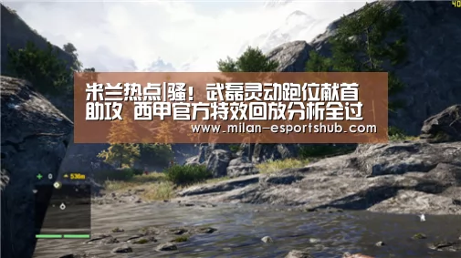 米兰热点|骚!武磊灵动跑位献首助攻 西甲官方特效回放分析全过程!(图3) 米兰直播