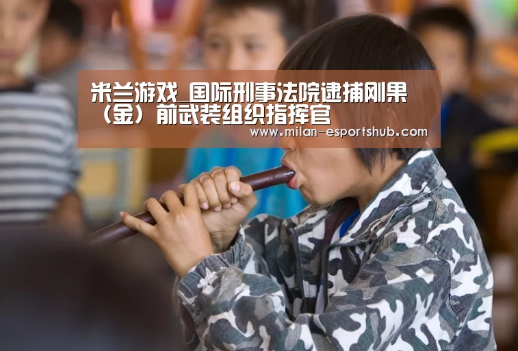 米兰热点