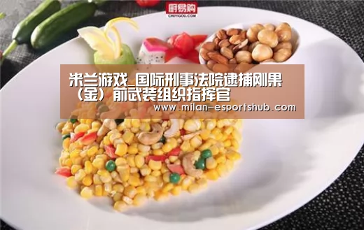 米兰热点