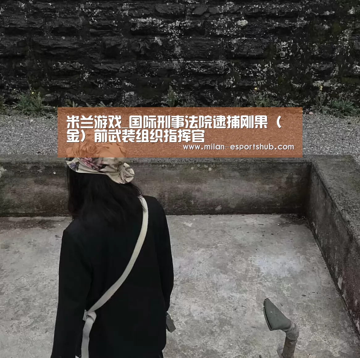 米兰直播