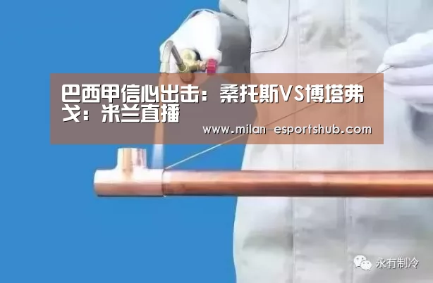 米兰直播