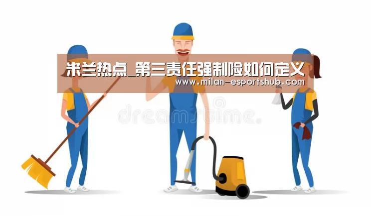 米兰热点