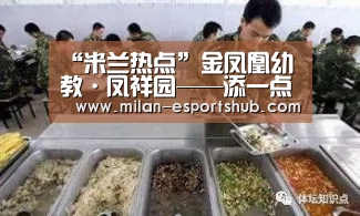“米兰热点”金凤凰幼教·凤祥园——添一点绿色多一份美好(图2) 米兰热点