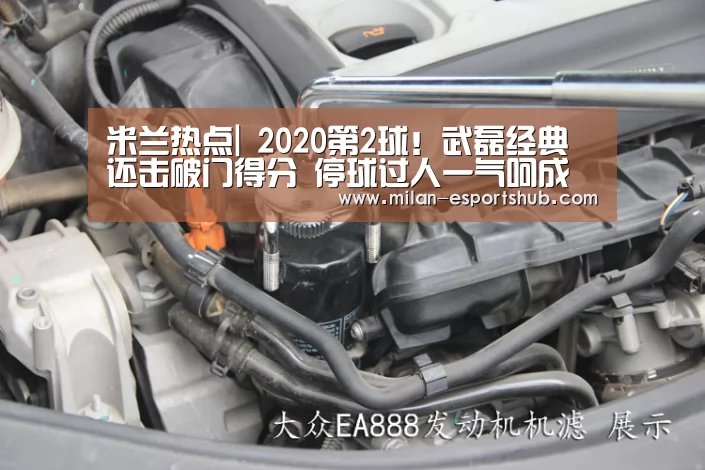 米兰热点|
2020第2球!武磊经典还击破门得分 停球过人一气呵成疯狂庆祝(图1) 米兰热点