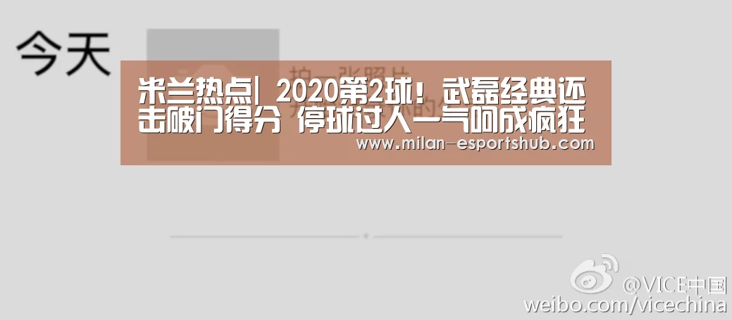 米兰热点|
2020第2球!武磊经典还击破门得分 停球过人一气呵成疯狂庆祝(图3) 米兰直播