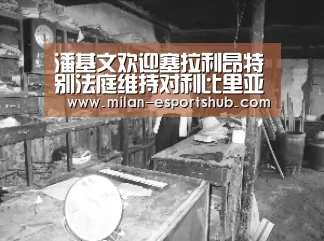 潘基文欢迎塞拉利昂特别法庭维持对利比里亚前总统泰勒的判决_米兰热点(图2) 米兰游戏