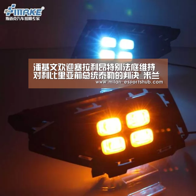 潘基文欢迎塞拉利昂特别法庭维持对利比里亚前总统泰勒的判决_米兰热点(图3) 米兰官方