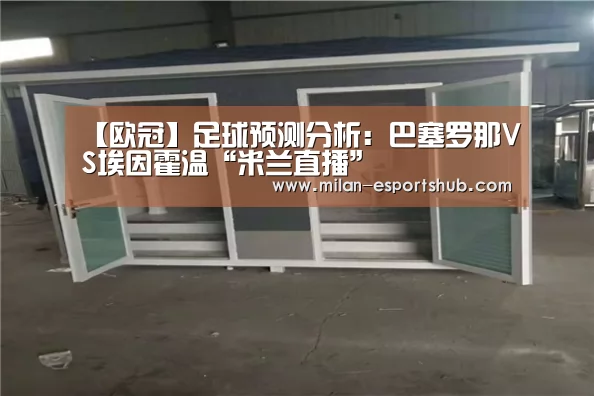 【欧冠】足球预测分析:巴塞罗那VS埃因霍温“米兰直播”(图1) 米兰游戏