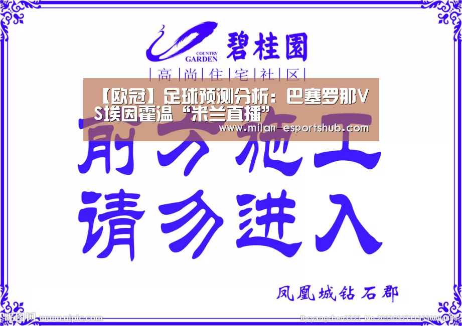 【欧冠】足球预测分析:巴塞罗那VS埃因霍温“米兰直播”(图4) 米兰直播