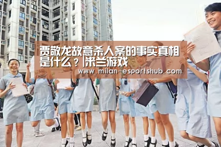 米兰游戏