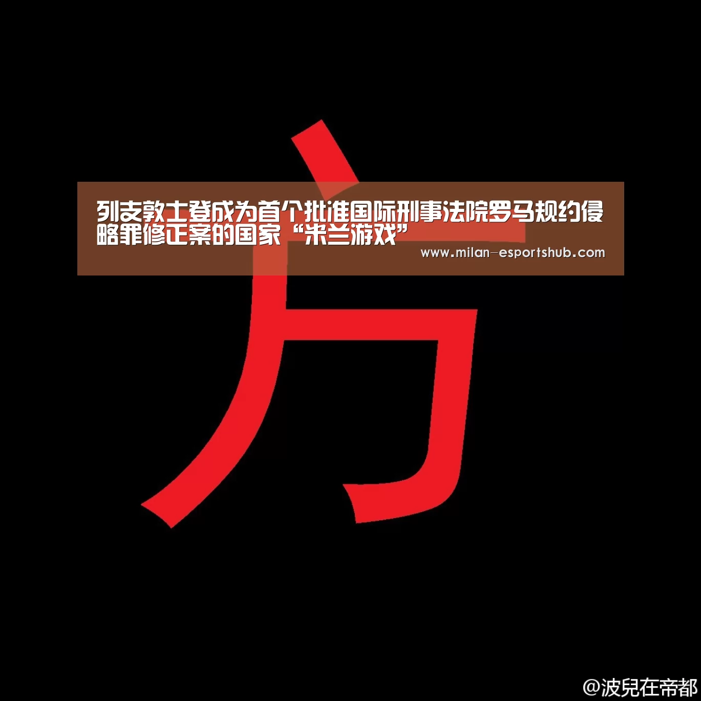 米兰热点