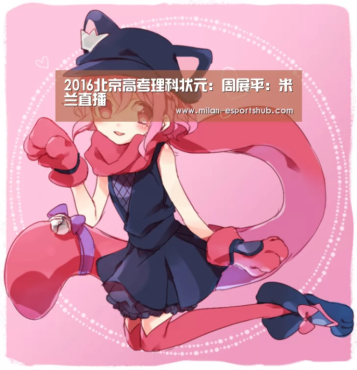 2016北京高考理科状元:周展平:米兰直播(图2) 米兰官方