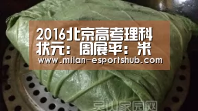 2016北京高考理科状元:周展平:米兰直播(图1) 米兰游戏