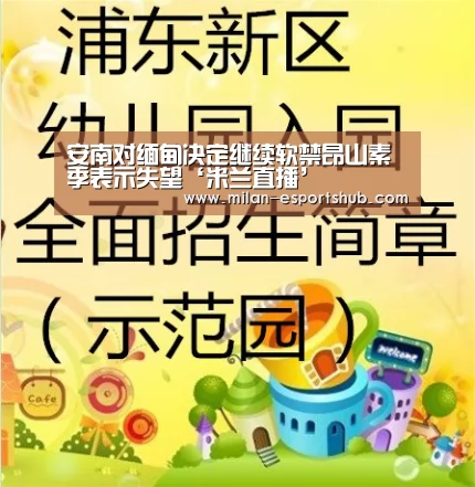 安南对缅甸决定继续软禁昂山素季表示失望‘米兰直播’(图1) 米兰游戏