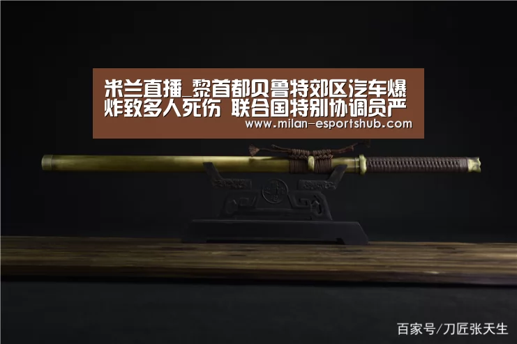 米兰直播