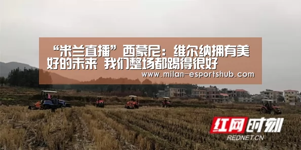 “米兰直播”西蒙尼:维尔纳拥有美好的未来 我们整场都踢得很好(图3) 米兰官方