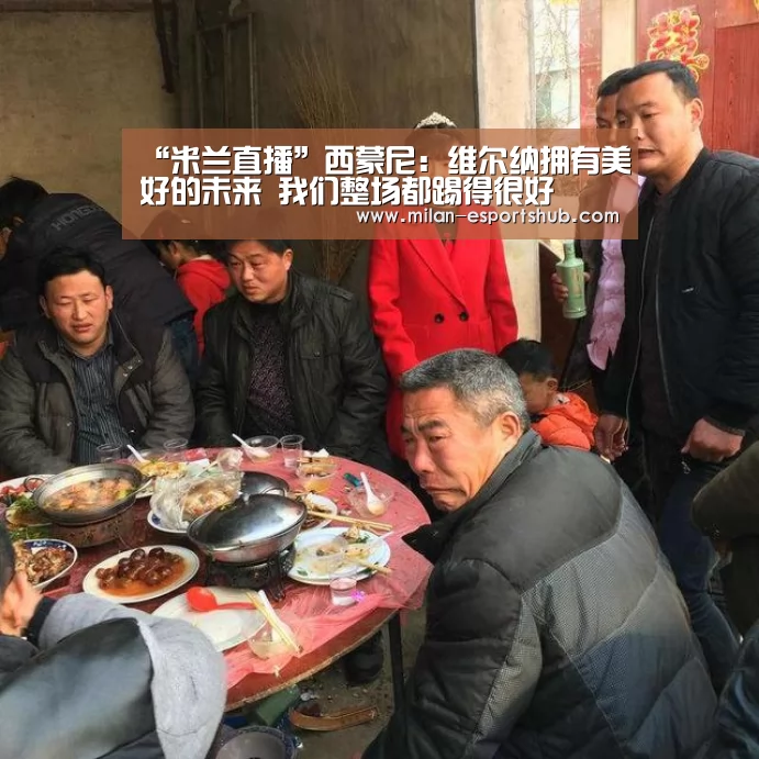 “米兰直播”西蒙尼:维尔纳拥有美好的未来 我们整场都踢得很好(图1) 米兰热点