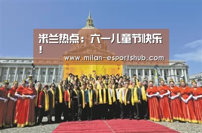 米兰热点