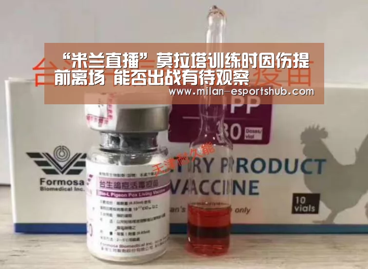 “米兰直播”莫拉塔训练时因伤提前离场 能否出战有待观察(图1) 米兰热点