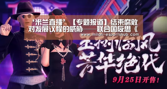 ‘米兰直播’【专题报道】结束腐败对发展议程的威胁——联合国反思《反腐败公约》通过15周年(图4) 米兰官方