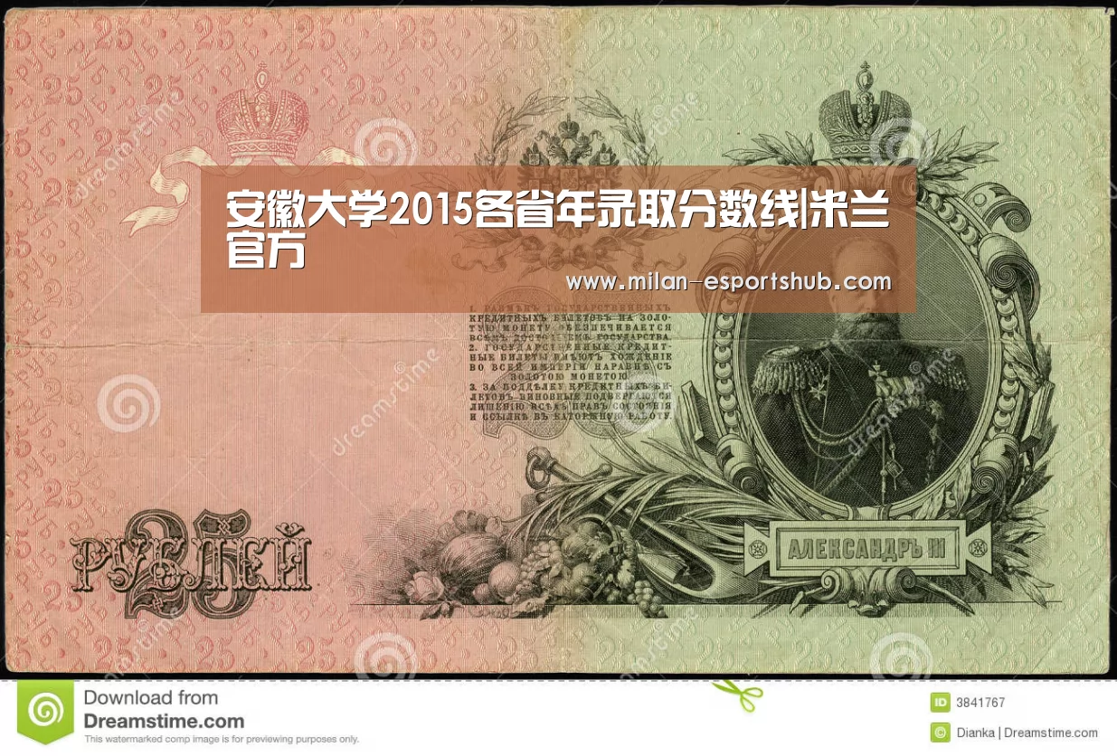 安徽大学2015各省年录取分数线|米兰官方(图1) 米兰直播