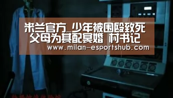 米兰游戏