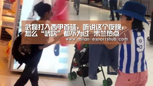 武磊打入西甲首球,听说这个夜晚,怎么“武吹”都不为过-米兰热点(图4) 米兰游戏