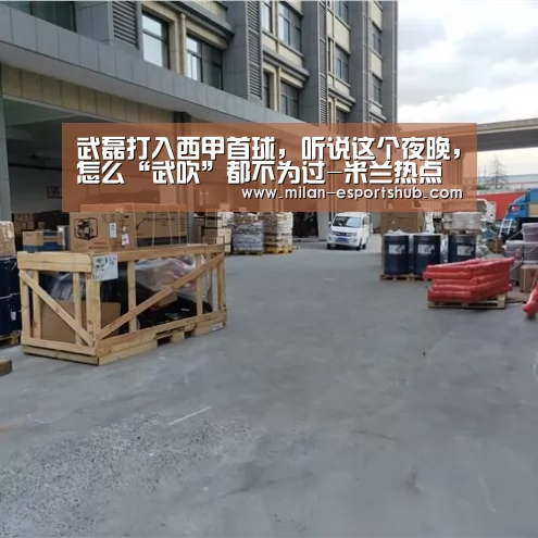 武磊打入西甲首球,听说这个夜晚,怎么“武吹”都不为过-米兰热点(图3) 米兰热点