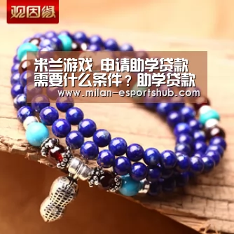 米兰游戏_申请助学贷款需要什么条件?助学贷款怎么办理?(图2) 米兰游戏