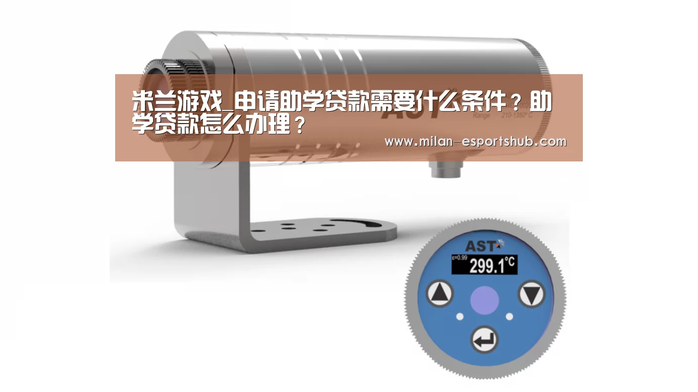 米兰游戏_申请助学贷款需要什么条件?助学贷款怎么办理?(图3) 米兰热点