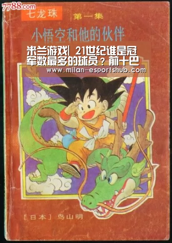 米兰游戏|
21世纪谁是冠军数最多的球员?前十巴萨占7席 皇马仅2人(图3) 米兰官方